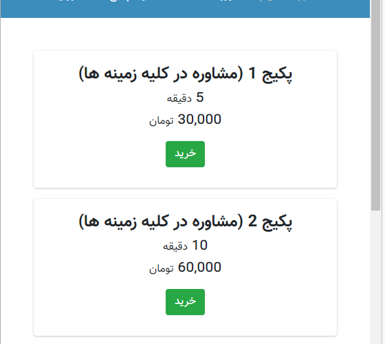 پکیج های مشاوره تلفنی