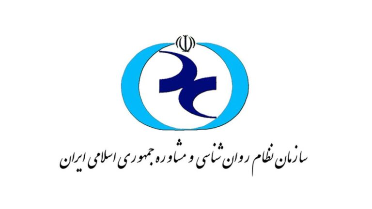 سازمان نظام روانشناسی و مشاوره کشور