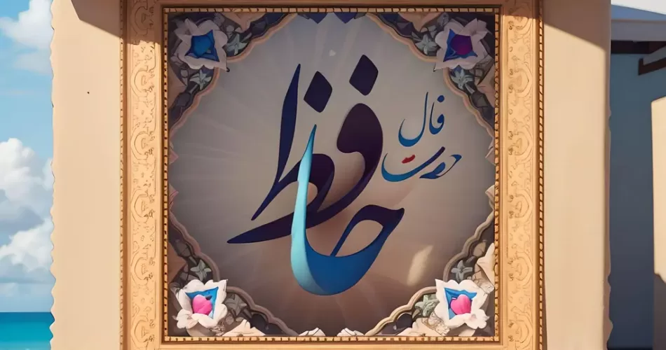 فال حافظ امروز 7 اسفند