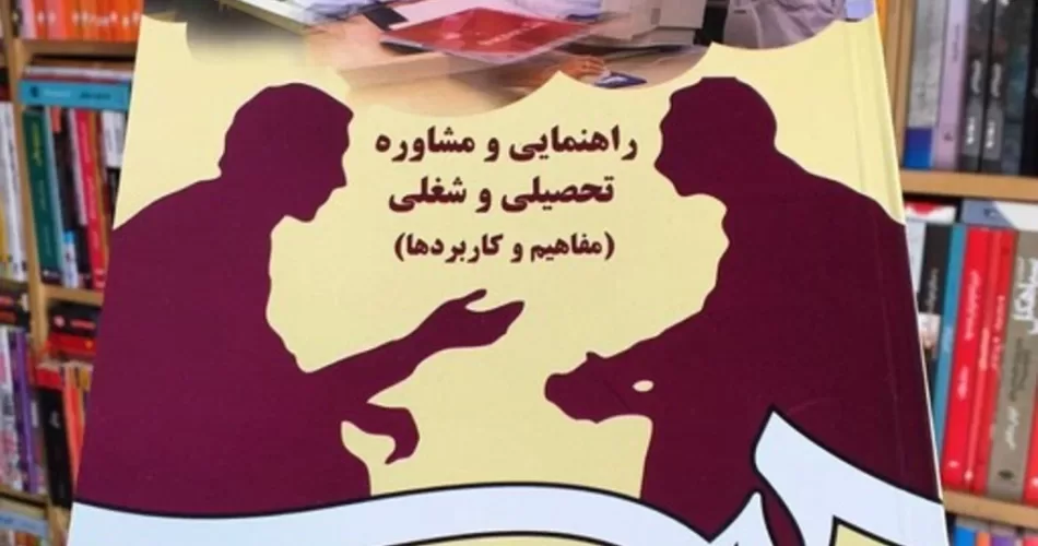 مشاوره تحصیلی شغلی شفیع آبادی