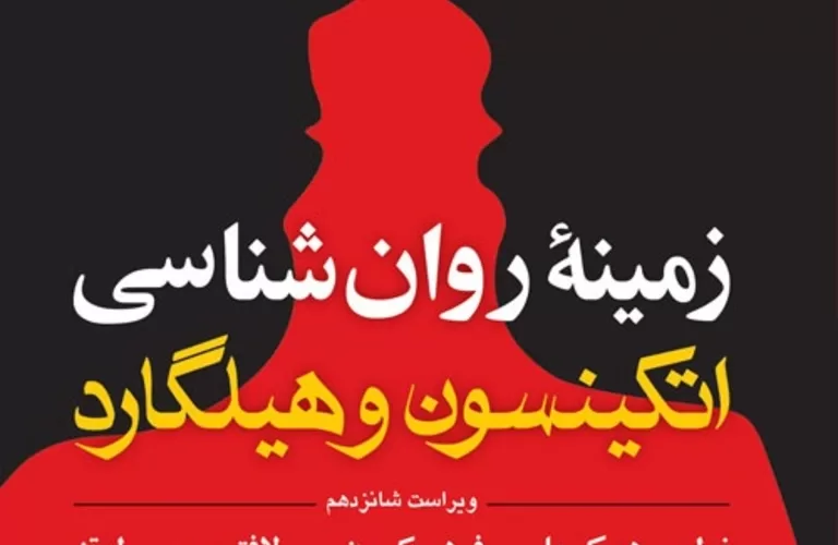 کتاب زمینه روانشناسی هیلگارد