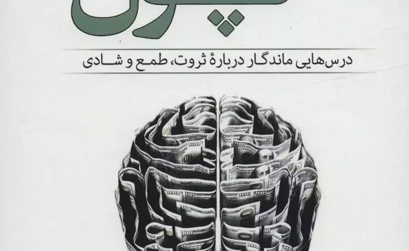 دانلود کتاب روانشناسی پول