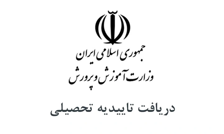 مشاوره انلاین گرفتن تاییدیه تحصیلی اینترنتی