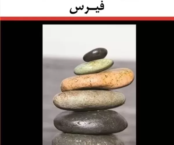 روانشناسی بالینی فیرس
