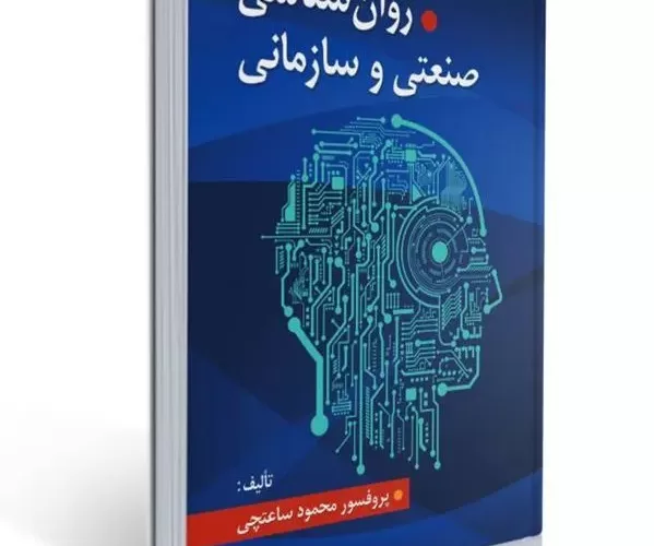 روانشناسی صنعتی و سازمانی ساعتچی