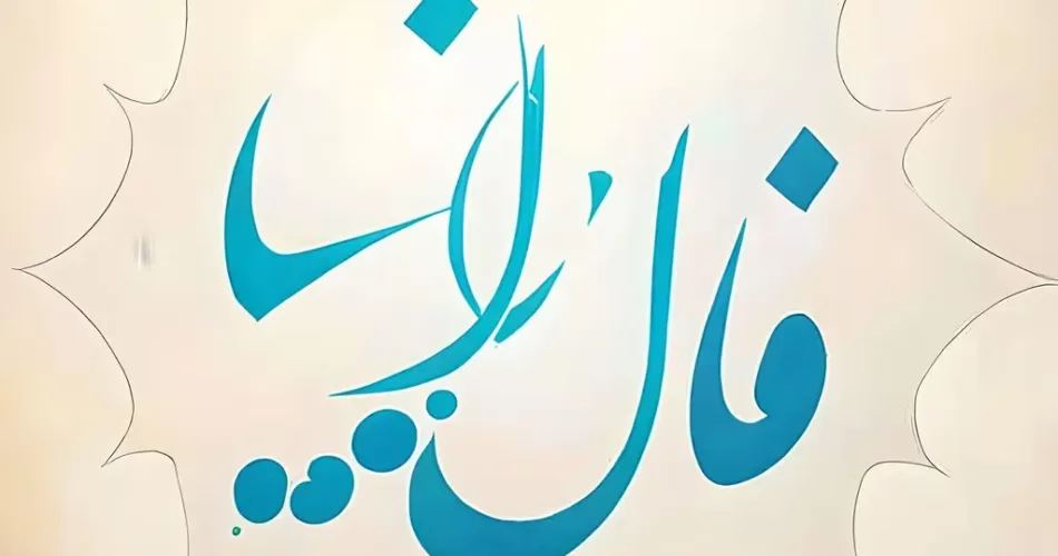 فال انبیا برای ازدواج