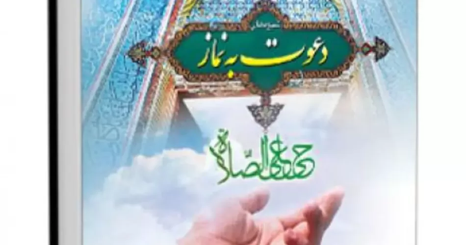 شیوه های دعوت به نماز قرائتی