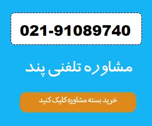مشاوره تلفنی و انلاین خانواده