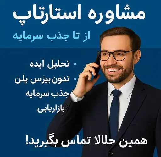 مشاوره استارتاپ حرفه‌ای راهبری کسب‌وکار نوپا از ایده تا جذب سرمایه