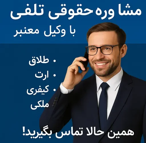 مشاوره حقوقی تلفنی با وکیل معتبر